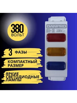 Световой индикатор напряжения трехфазный DANPRO 230097775 купить за 386 ₽ в интернет-магазине Wildberries