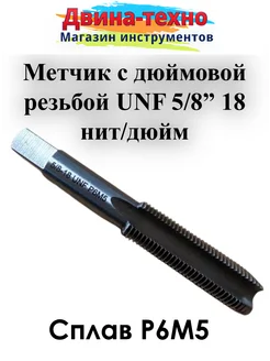 Метчики для резьбы по металлу дюймовый 5 8" 18 UNF AMVtools 230097958 купить за 1 324 ₽ в интернет-магазине Wildberries