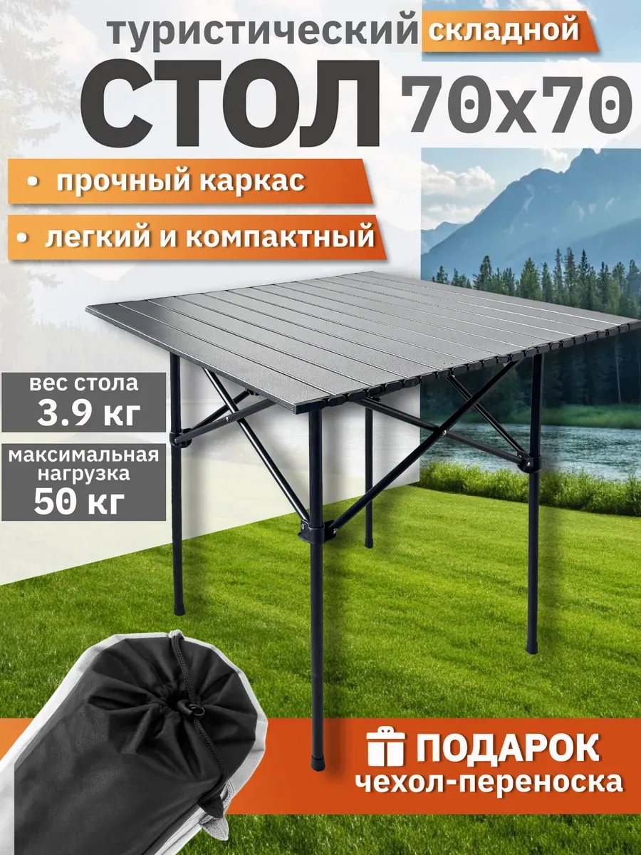 Стол туристический складной в чехле походный компактный