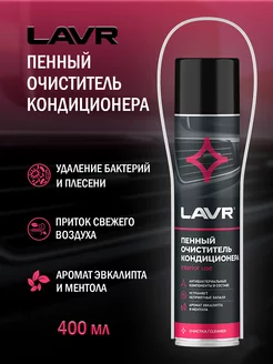 Пенный очиститель кондиционера автомобиля LAVR 230098738 купить за 598 ₽ в интернет-магазине Wildberries