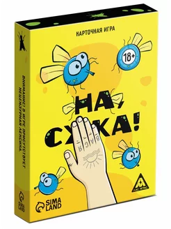 Настольная игра «На, с*ка» ЛАС ИГРАС 230099060 купить за 352 ₽ в интернет-магазине Wildberries