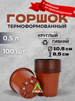 Горшки для рассады д10,5см, 100 шт. Терракот