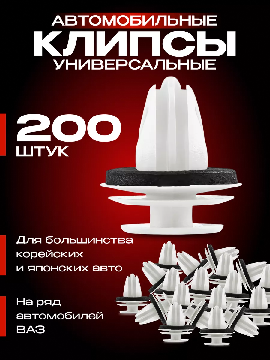 Клипсы автомобильные универсальные