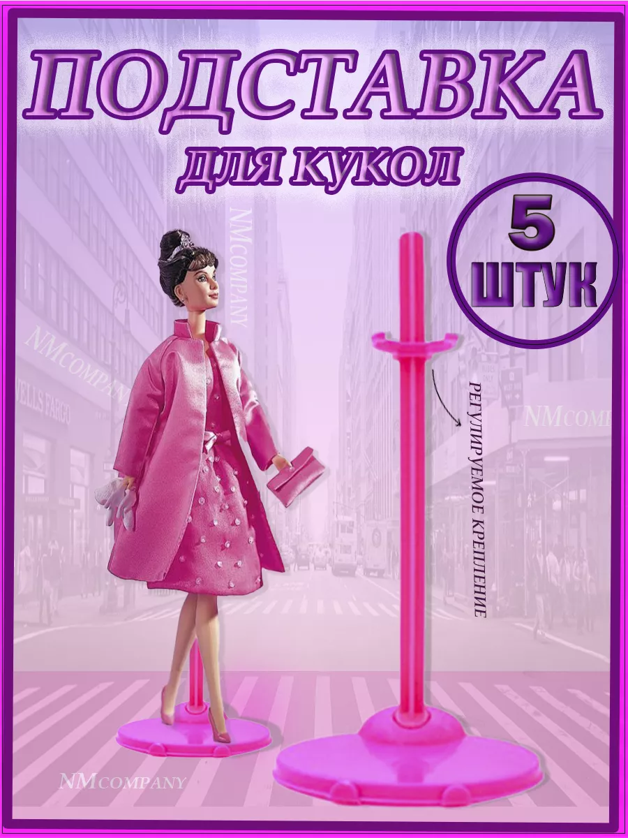 Подставка для кукол 5розовая аксессуары barbie monster high