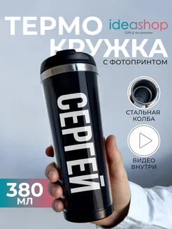 Термокружка мужская для кофе термос подарок именной IDEASHOP 230102852 купить за 674 ₽ в интернет-магазине Wildberries