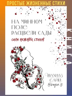 На минном поле рацвели сады Сила нежных стихов BestBooks 230103203 купить за 456 ₽ в интернет-магазине Wildberries