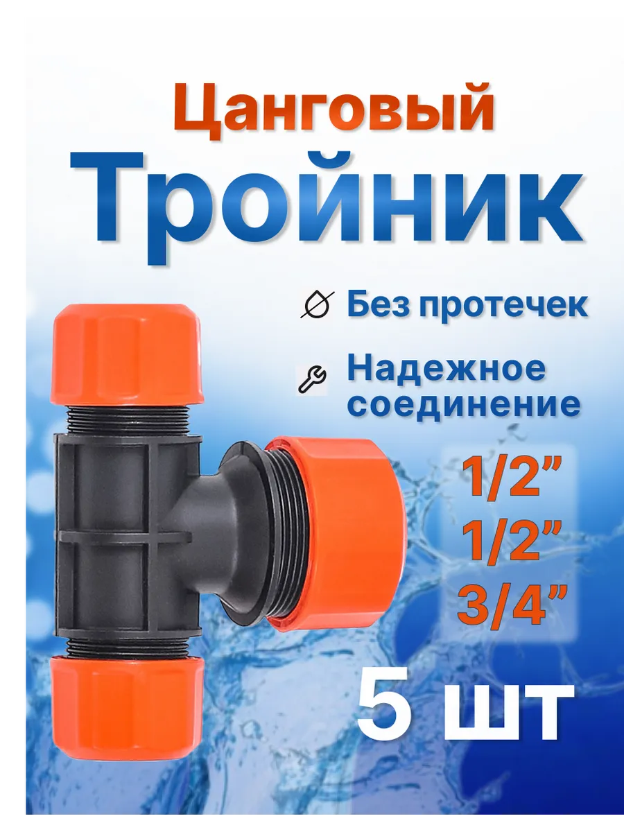 Тройник цанговый шланг_шланг_шланг 1/2-1/2-3/4" 73974
