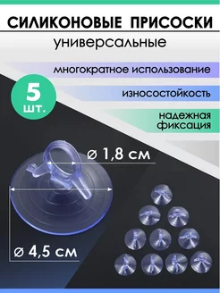 Силиконовые вакуумные присоски держатели, набор 5 шт Силиконовая универсальная присоска 230104021 купить за 140 ₽ в интернет-магазине Wildberries