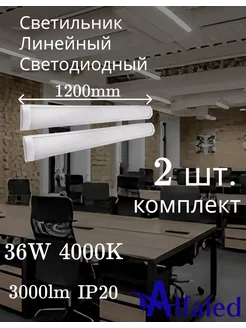 Светильник линейный светодиодный 1200 mm 36W 220V 4000K Alfaled 230104656 купить за 504 ₽ в интернет-магазине Wildberries