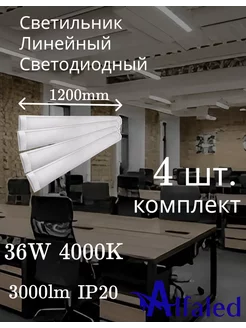 Светильник линейный светодиодный 1200 mm 36W 220V 4000K Alfaled 230104657 купить за 892 ₽ в интернет-магазине Wildberries