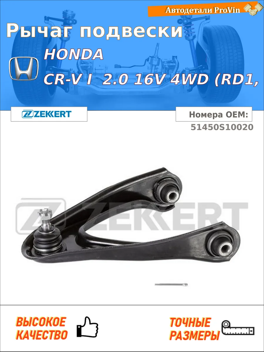 Рычаг подвески хонда cr-v i rd