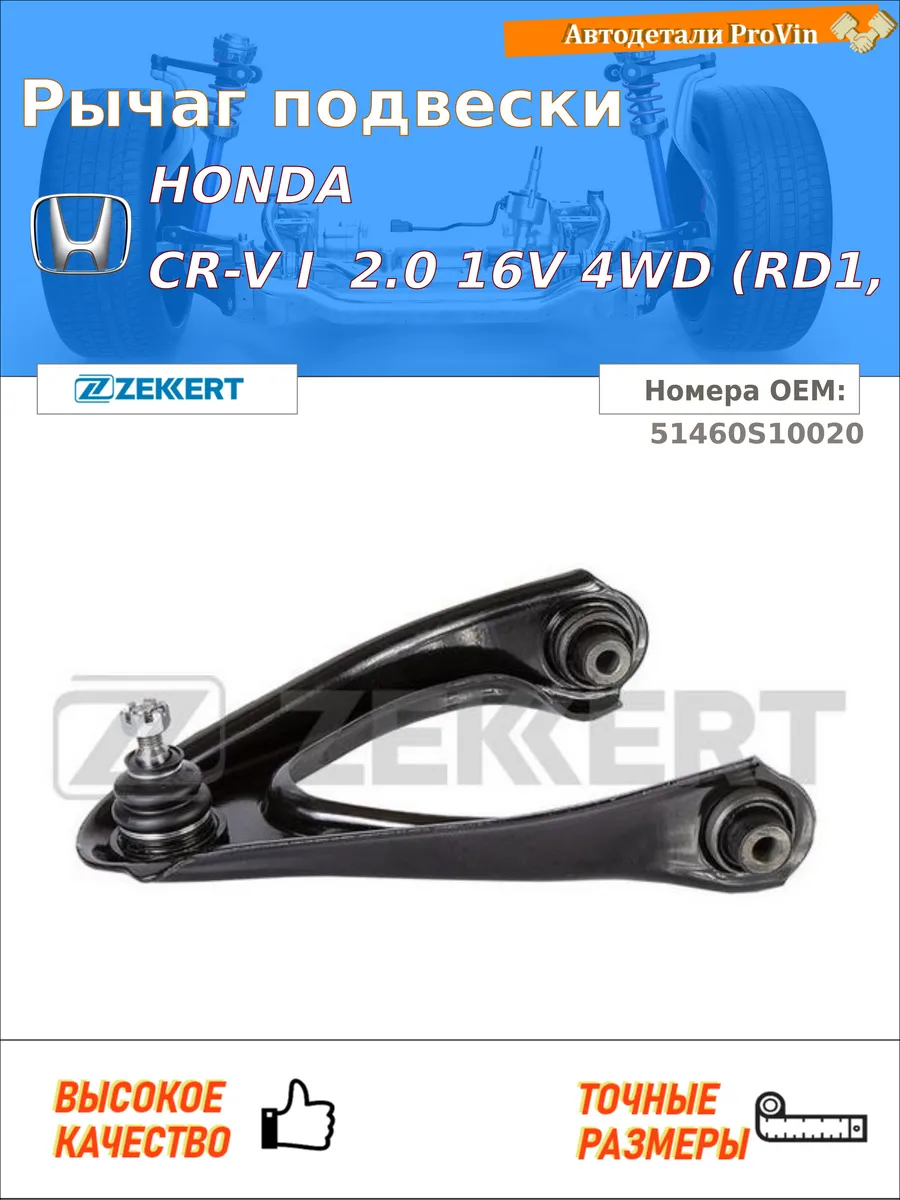 Рычаг подвески хонда cr-v i rd