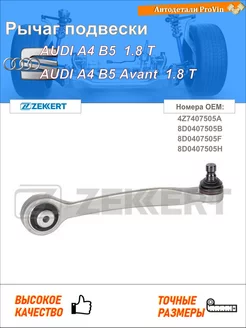 Рычаг подвески ауди a4 b5 8d2 ауди a4 b5 авант 8d5