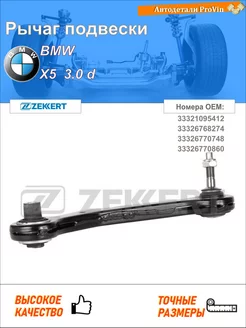 Рычаг подвески бмв x5 e53