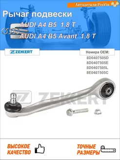 Рычаг подвески ауди a4 b5 8d2 ауди a4 b5 авант 8d5