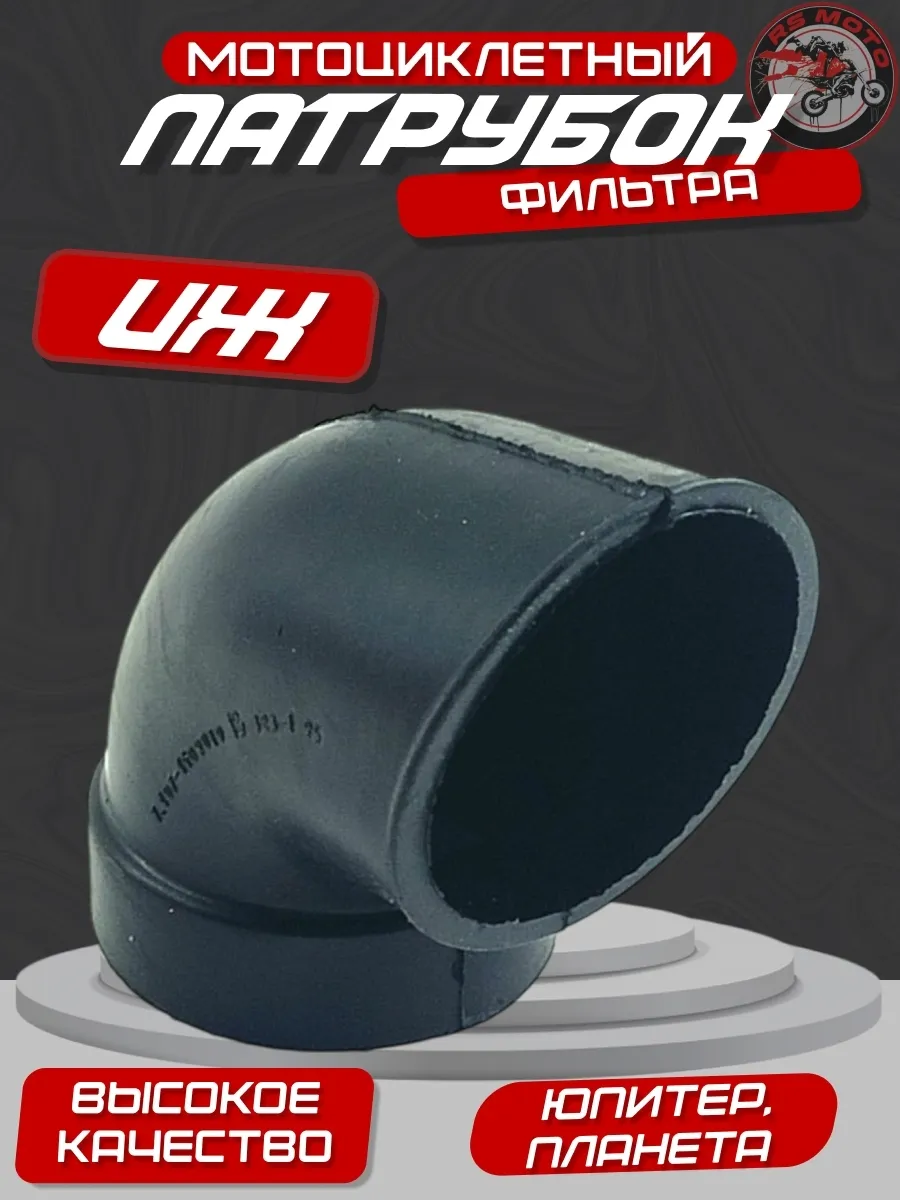 Патрубок воздушного фильтра Иж