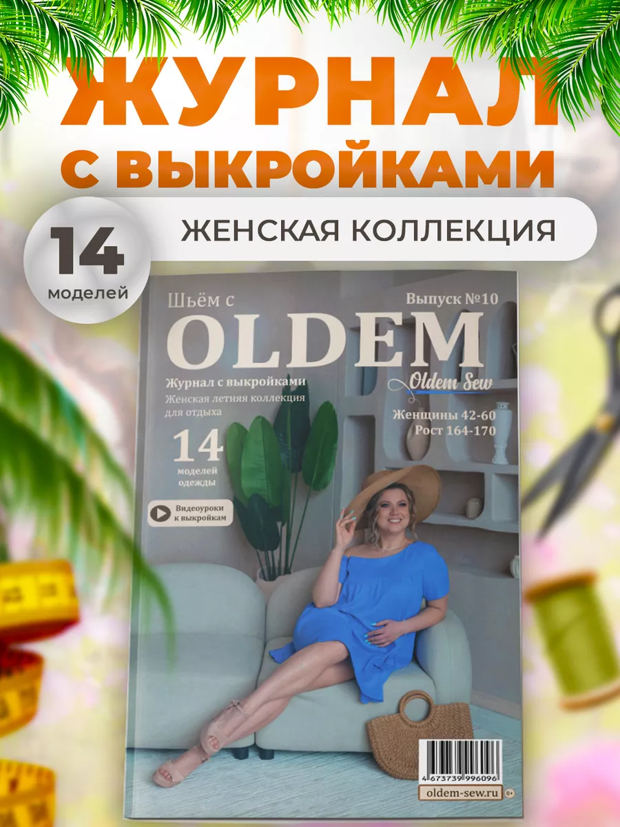 Журнал с выкройками для шитья, 10 выпуск женский, 02/2024 OLDEM 230108449  купить за 655 ₽ в интернет-магазине Wildberries