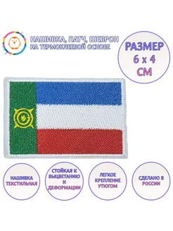 Нашивка, патч, шеврон Флаг Республики Хакасия 60x40mm PTC490