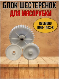 Блок шестеренок для мясорубки Redmond RMG -1203-8