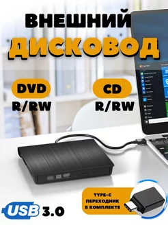 Внешний дисковод CD DVD RW оптический привод