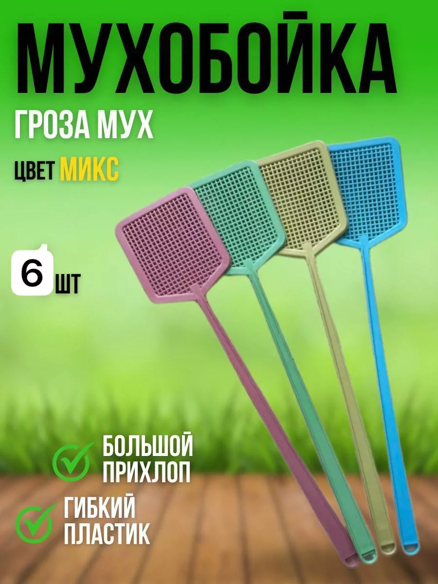 Мухобойка 6 шт