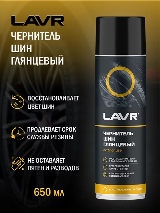 LAVR Чернитель резины силиконовый