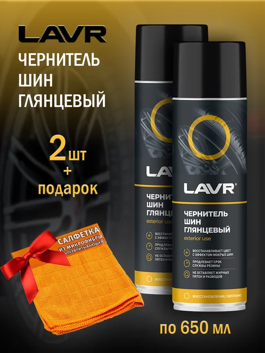 LAVR Чернитель резины силиконовый, 2 шт