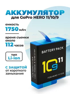 Аккумулятор для экшн-камеры GoPro Hero 11 10 9 гоу про