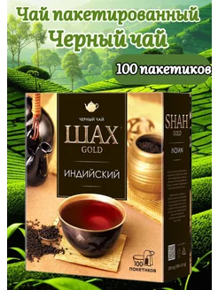 чай Индийский 100 пакетиков Шах Голд 230113268 купить за 294 ₽ в интернет-магазине Wildberries