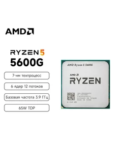 Процессор Ryzen 5 5600G OEM，AM4 AMD 230113285 купить за 11 588 ₽ в интернет-магазине Wildberries