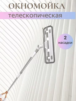 Окномойка телескопическая