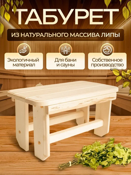 Липа Высший Сорт Табурет деревянный для бани дачи и сада, бежевый, фото 3