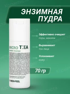 Энзимная пудра Глубоко очищающая Micro Tea Powder Корея MEDI-PEEL 230114018 купить за 919 ₽ в интернет-магазине Wildberries