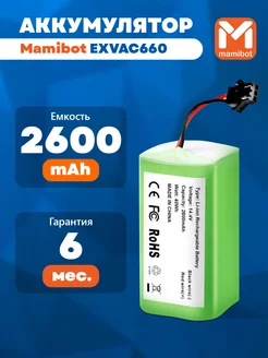 Аккумулятор для Mamibot EXVAC660 Ecovacs Deebot 2600mAh