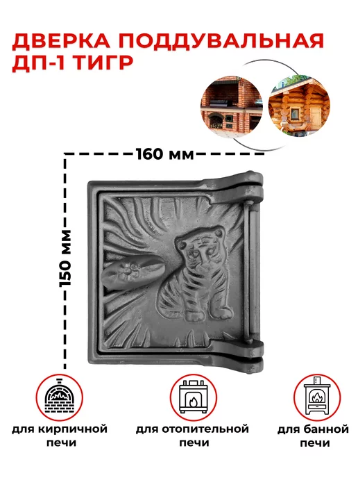 Бисерский Литейный Завод Дверка поддувальная Завод ДП-1 Тигр (150х160)