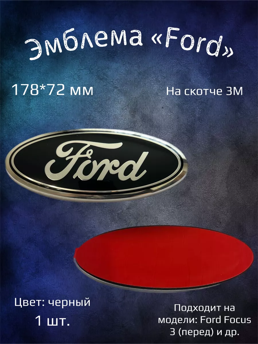 Эмблема значок на Ford Focus 3 перед 178x72 мм черная YourCar купить по цене 46,51 р. в интернет-магазине Wildberries в Беларуси | 230114732