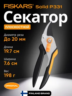 Секатор плоскостной Solid P331 (1057163)