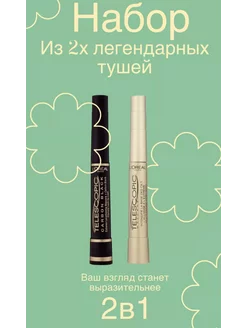 Тушь для ресницы Телескопик 2шт LOREAL 230115350 купить за 216 ₽ в интернет-магазине Wildberries