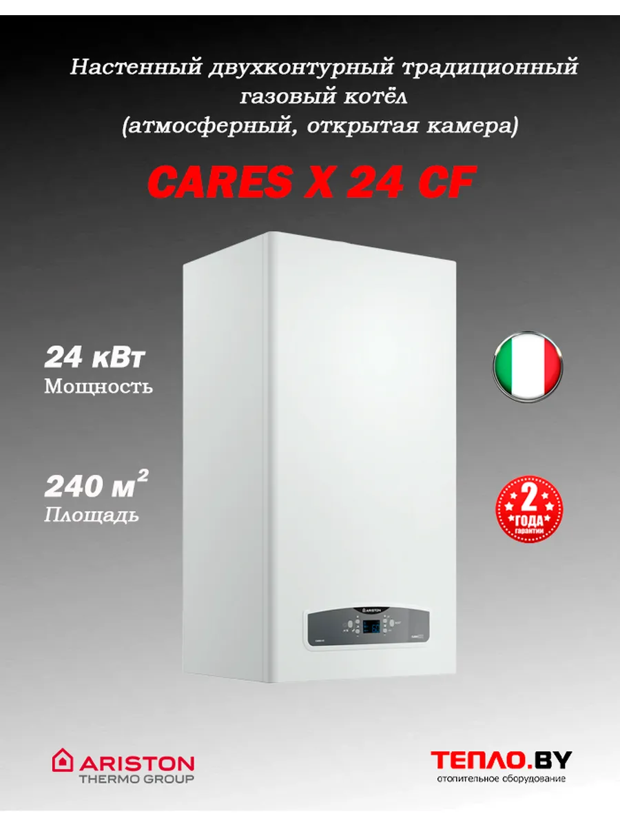CARES X 24 CF газовый 2контурный атмо котел (Италия)