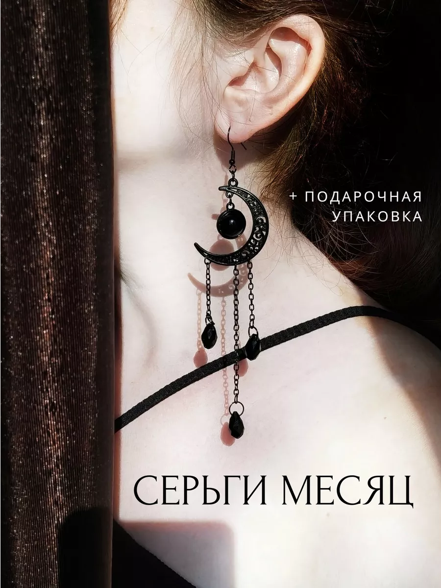 Серьги необычные готика луна месяц длинные