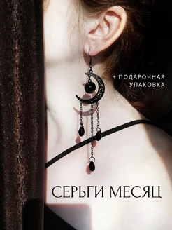 Серьги необычные готика луна месяц длинные Лавка Шляпника 230116289 купить за 383 ₽ в интернет-магазине Wildberries