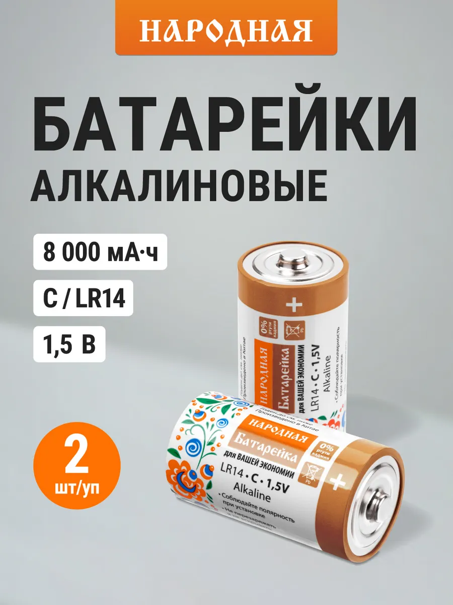 Батарейки LR14 C Alkaline 1,5V 2 шт Народный