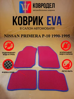 Коврики Ева NISSAN PRIMERA P-10 1990-1995