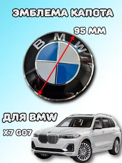 Эмблема для BMW X7 G07 95мм BMW 230116817 купить за 3 469 ₽ в интернет-магазине Wildberries