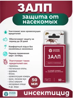 Средство от насекомых ЗАЛП 50 мл Щелково Агрохим 230116844 купить за 359 ₽ в интернет-магазине Wildberries