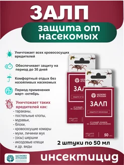 Средство от насекомых ЗАЛП 100 мл Щелково Агрохим 230116998 купить за 575 ₽ в интернет-магазине Wildberries