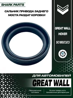 Сальник привода зад моста Great Wall Hover (2005 - 2010)