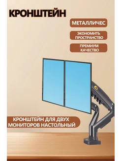 Кронштейн для двух мониторов настольный 17"-32"