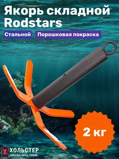 Якорь 2 кг для лодки ПВХ складной Rodstars 230120148 купить за 1 068 ₽ в интернет-магазине Wildberries