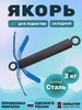 Якорь 2 кг для лодки ПВХ складной Хольстер 230120148 купить за 1 403 ₽ в интернет‑магазине Wildberries